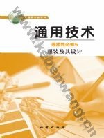 地质版高二通用技术选择性必修5 服装及其设计